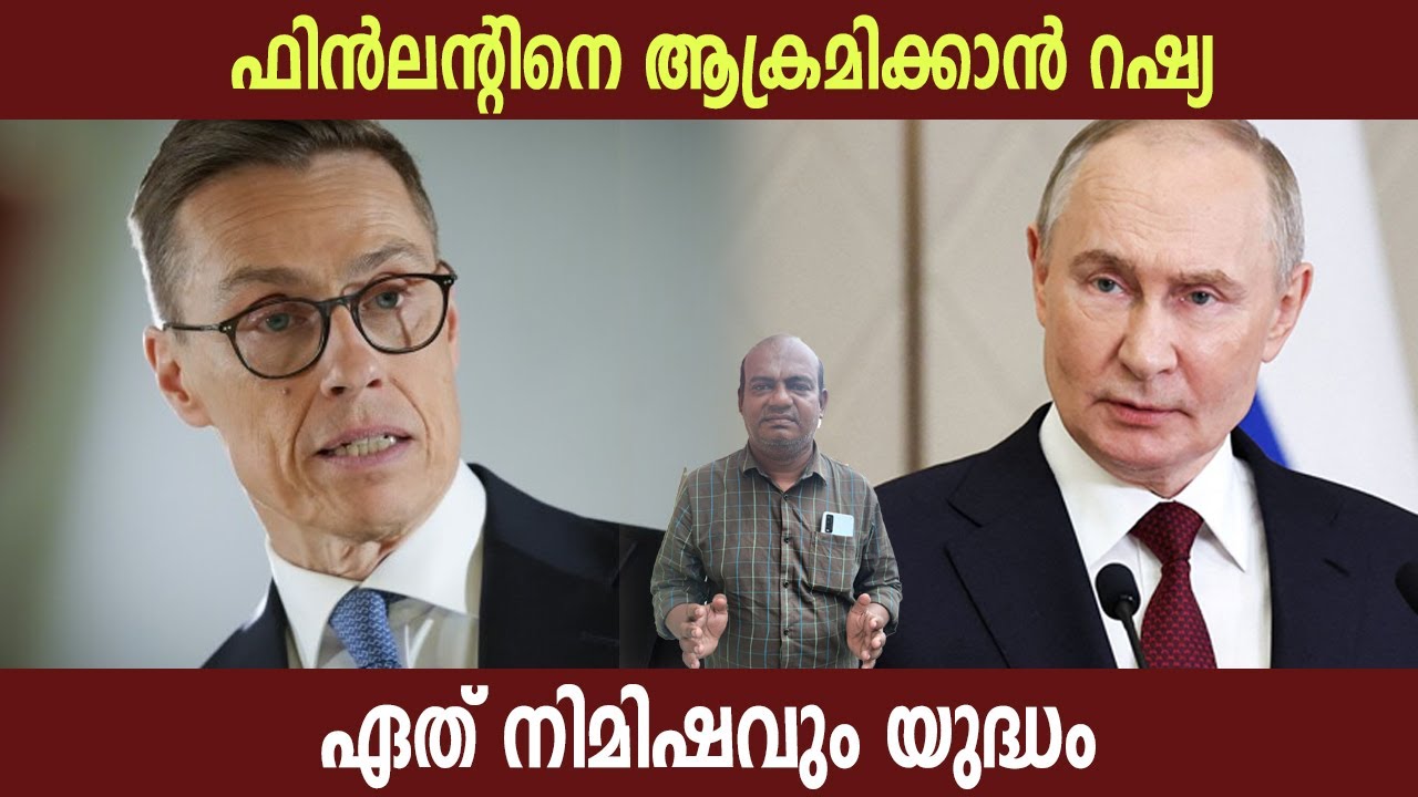 ഫിൻലന്റിനെ ആക്രമിക്കാൻ റഷ്യ | ഏത് നിമിഷവും യുദ്ധം | Russia | Finland | America USA | Politics Kerala