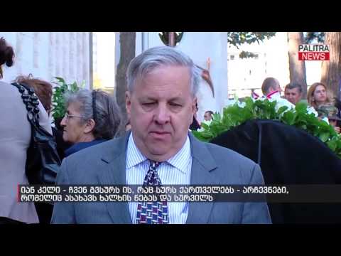 იან კელი - ჩვენ გვსურს ის, რაც სურს ქართველებს - არჩევნები, რომელიც ასახავს ხალხის ნებას და სურვილს