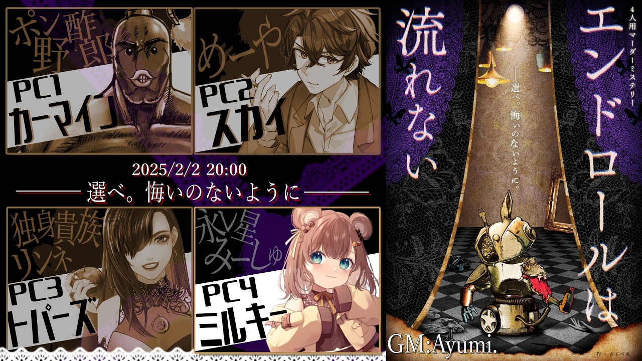 【マーダーミステリー】~エンドロールは流れない~ 【永レ星みーしゅ/ミルキー視点】※ネタバレ注意