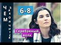 Серебряный волк сериал содержание с 6 по 8 серию. Анонс