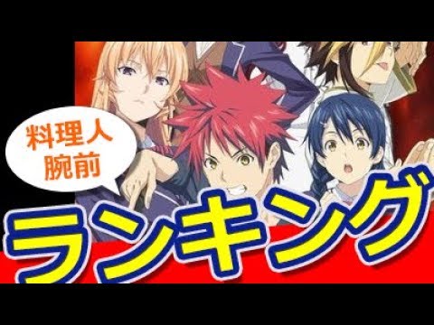 ランキング 食戟 しょくげき のソーマ 登場キャラクター料理人腕前ランキング最強決定戦 おもしろ動画速報 Youtube