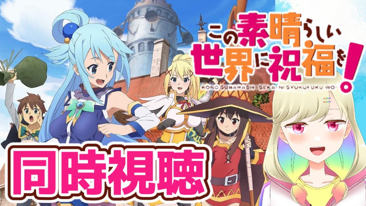 【アニメ同時視聴】完全初見！このすばを脳死で観たい配信【新人Vtuber】