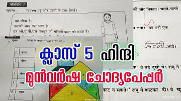 Class 5 Hindi Onam Exam Previous Question Paper|Std 5 Onam Exam Previous Question Paper|Hindi Exam