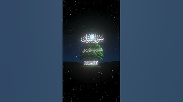 سورة الفرقان 25 26 القارئ #محمد اللحيدان #قران #quran #راحة نفسية #قران كريم#تلاوة هادئة#تلاوة خاشعة