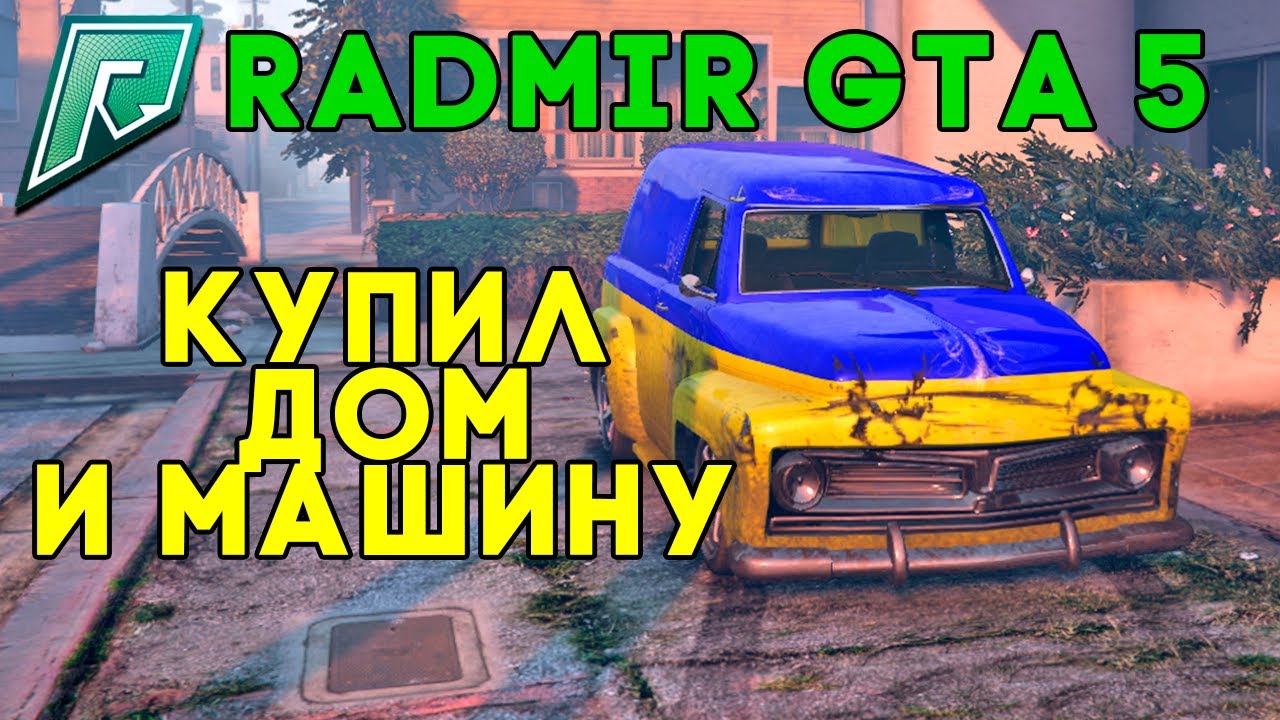Айди машин радмир рп