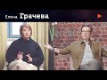 Елена Грачева. Работа - помогать другим. Достоинство человека и работа с государством. 6+