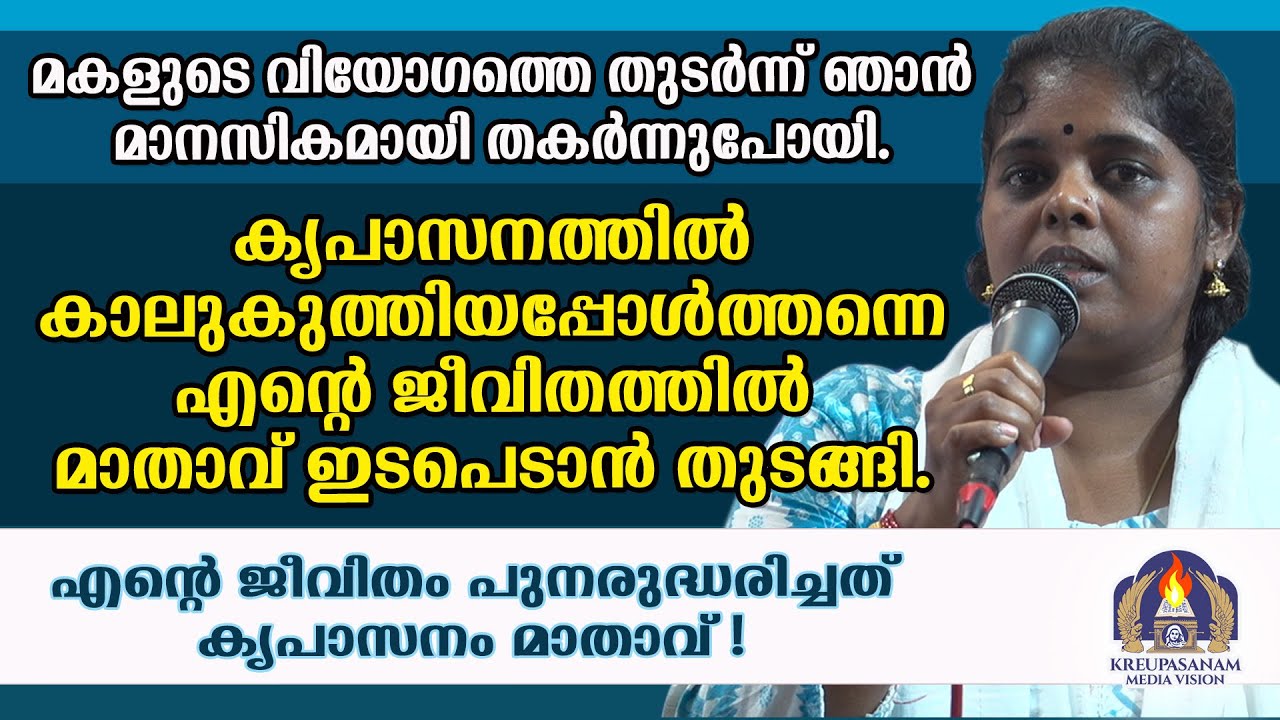 മകളുടെ വിയോഗത്തെതുടർന്ന് ഞാൻ മാനസികമായി തകർന്നുപോയി. കൃപാസനത്തിൽ കാലുകുത്തിയപ്പോൾത്തന്നെ
