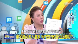 20150910 中視【網路酸辣湯】Part 3 遇到柯文哲 凡事都打折! 邱毅:詐騙集團