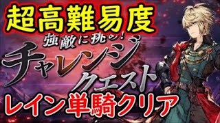 【FFBE幻影戦争】超高難易度をレイン単騎でミッションフルコンプクリアしてみた！【WAR OF THE VISIONS】