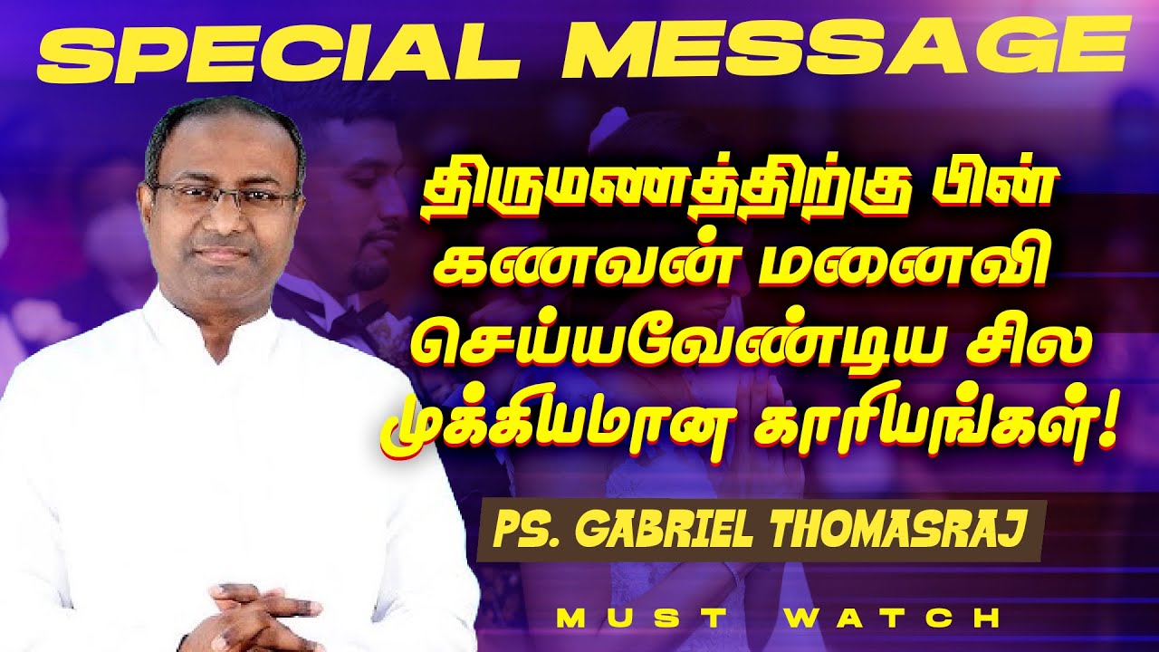 திருமணத்திற்கு பின் கணவன் மனைவி செய்யவேண்டிய முக்கியமான காரியங்கள் ! || Ps. Gabriel Thomasraj - ACA