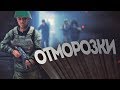 ОТМОРОЗКИ #1 | DayZ Standalone