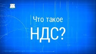 Что такое НДС?