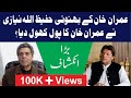 عمران خان کے بہنوئی حفیظ اللہ نیازی نے عمران خان کا پول کھول دیا بڑا انکشاف