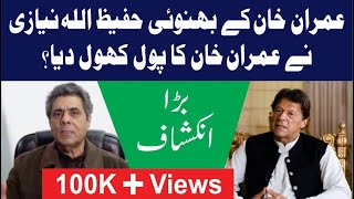 عمران خان کے بہنوئی حفیظ اللہ نیازی نے عمران خان کا پول کھول دیا بڑا انکشاف