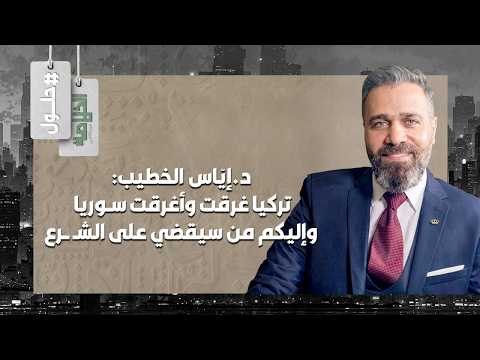 الشـ ـرع يلعب في الوقت بدل الضائع ..د.إياس الخطيب: حـ ـرب شديدة بدأت وانظروا إلى الجنوب السوري
