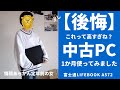 【富士通Lifebook A572】中古ノートPC使用1ヶ月レビュー。情弱あらかん定年前の女ぴろこ！相場より随分と高い中古PCに少し後悔。