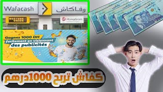 ربح المال من  الانترنيت موقع لربح 1000 درهم في اسبوع