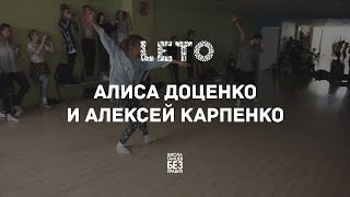 Алексей Карпенко и Алиса Доценко | Leto Dance Camp | Школа танцев «Без правил»