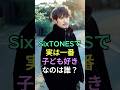 SixTONESで実は一番子ども好きなのは誰?#ジェシー #田中樹 #fyp #芸能人