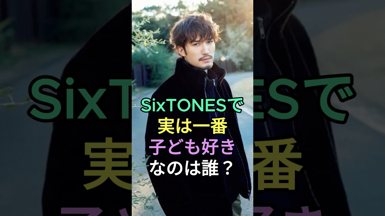 SixTONESで実は一番子ども好きなのは誰?#ジェシー #田中樹 #fyp #芸能人