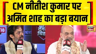 Amit Shah To News18 : CM नीतीश कुमार पर अमित शाह का बड़ा बयान | News18 Dangal Bihar 2025