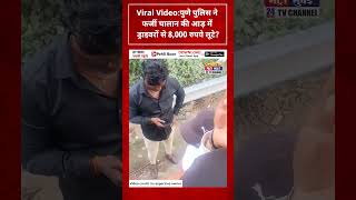 पुणे पुलिस ने फर्जी चालान की आड़ में ड्राइवरों से 8,000 रुपये लूटे?