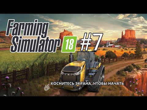 Farming Simulator 18. Прохождение, купил два поля, всё заново