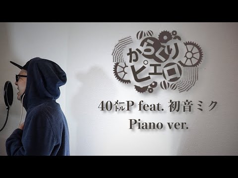 【1/fゆらぎの声】からくりピエロKarakuri Pierrot / 40㍍P -piano ver.-【歌ってみた】