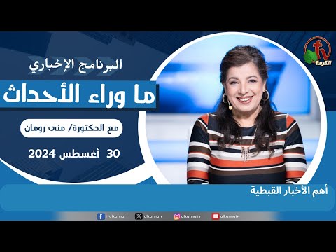 أهم الأخبار القبطية -30 أغسطس 2024