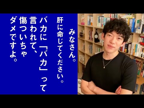 他人をバカにする人は「バカ」と「賢い」かがわからないからバカ【メンタリストDaiGo切り抜き】