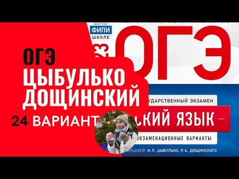 Разбор ОГЭ по русскому 2023. Вариант 24. Цыбулько Дощинский | Онлайн-школа EXAMhack