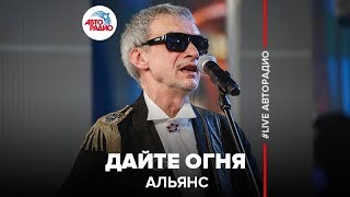 Альянс - Дайте Огня (Live Авторадио)