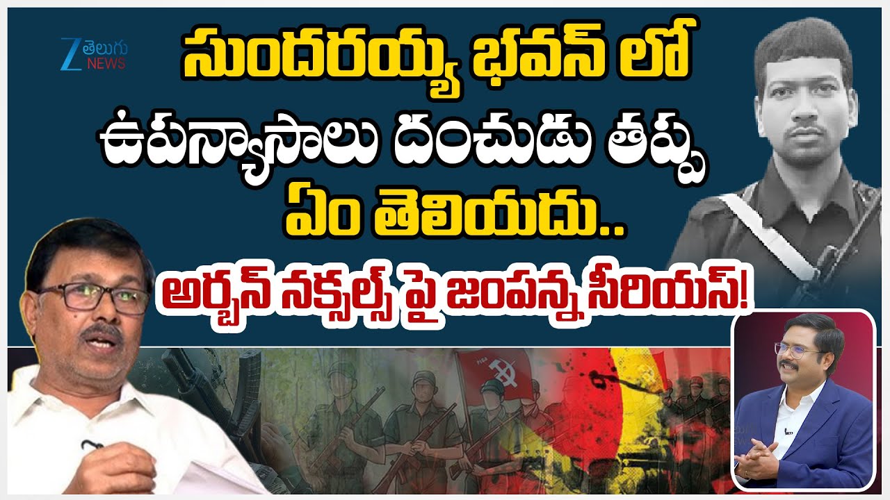 Ex Maoist Leader Jampanna Serious On Urban Naxals | Madvi Hidma ki*led | Maoist movement | ZEE News
