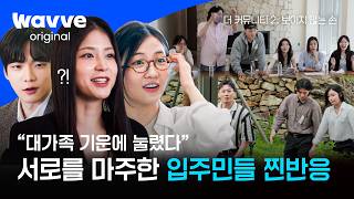 [The Community 2: Invisible Hand] Residents flustered by the arrival of an unexpected guest😳 Over...