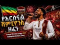 የአርሰናል ሻምፒዮንስ ዘፈን Arsenal Champions Premier League 2026 Song Ethiopian Amharic 