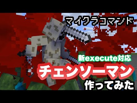 【マイクラコマンド】 新execute チェンソーマンのコマンド作ってみた リメイク 【マインクラフト　統合版】