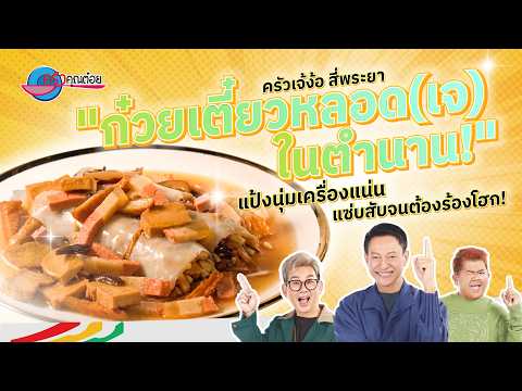 ก๋วยเตี๋ยวหลอดเจ! แป้งนุ่มเครื่องแน่น แซ่บสับจนต้องร้องโฮก! | ครัวคุณต๋อย สอนสูตร 7ต.ค.69 (2/2)