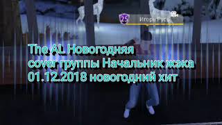 The AL Новогодняя
cover группы Начальник жэка
01.12.2018 новогодний хит