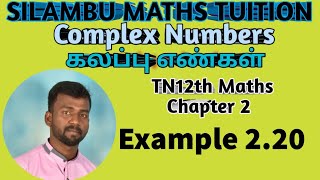 Example 2.20|TN 12th Maths|Complex Numbers|கலப்பு எண்கள்|chapter 2|in tamil