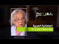 العلمانية العربية فكرة سقطت قبل أن تولد الحلقة الثانية عشرة من برنامج بالعقل مع الشاعر أدونيس 