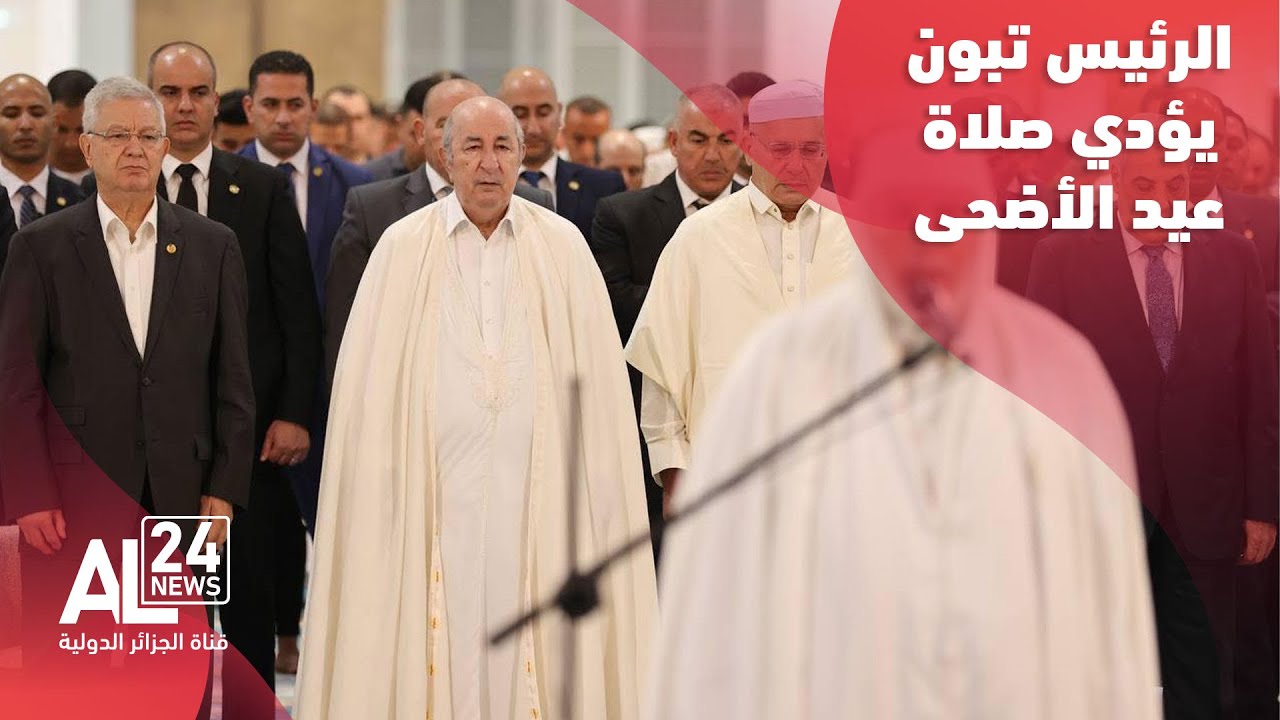 فيديو | الرئيس الجزائري عبد المجيد تبون يؤدي صلاة عيد الأضحى المبارك في جامع الجزائر