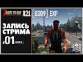 7 Days To Die ALPHA 21 ► НАЧАЛО (запись стрима) 1