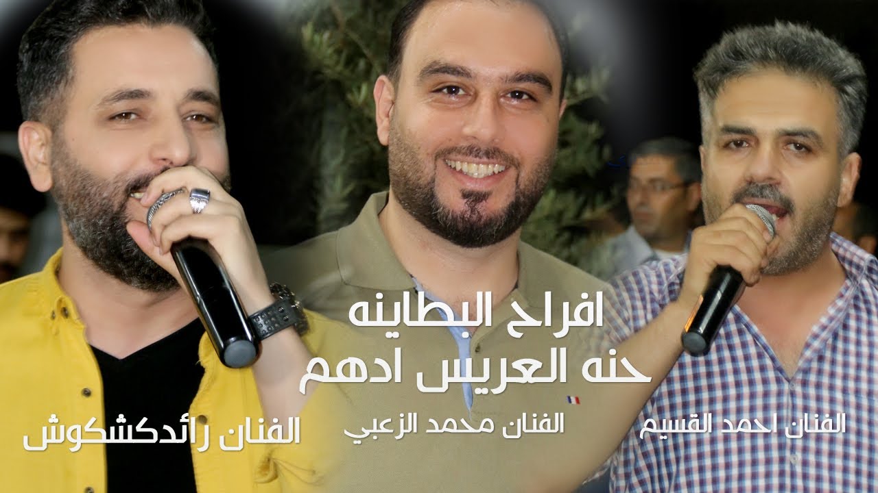 افراح البطاينه-حنه العريس ادهم(الفنان احمد القسيم - الفنان رائد كشكوش - الفنان محمد الزعبي)حصريا2020