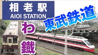 【相老駅の風景】　東武鉄道　わたらせ渓谷鐵道　[Aoi Station] “Tobu Railway” “Watase Gorge Railway” scenery of the station