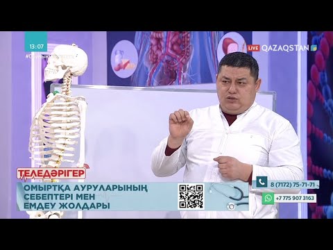 «ТЕЛЕДӘРІГЕР». Омыртқа ауруларының себептері мен емдеу жолдары