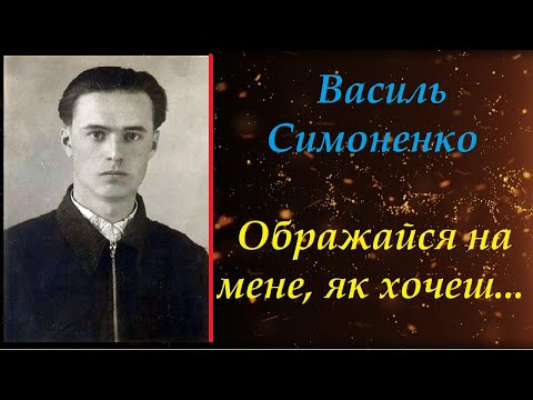 Ображайся на мене як хочеш Василь Симоненко