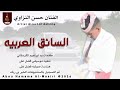 جديد 2026 الفنان حسن النزاوي اغنيه السائق العربية ABUHAMMAMA SEERY
