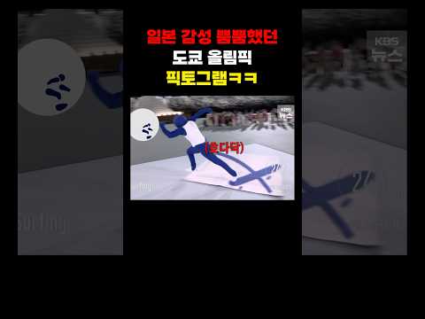 솔직히 도쿄 올림픽 명장면은 이거임