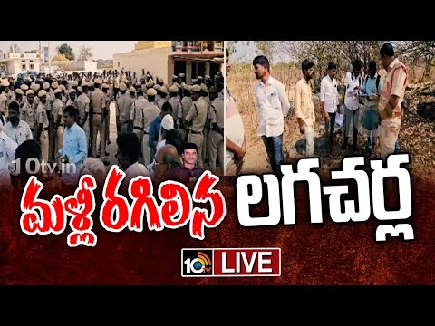 LIVE : Lagacharla Lands survey | భూ సర్వే కోసం వచ్చిన రెవెన్యూ అధికారులతో గ్రామస్థుల వాగ్వాదం | 10TV