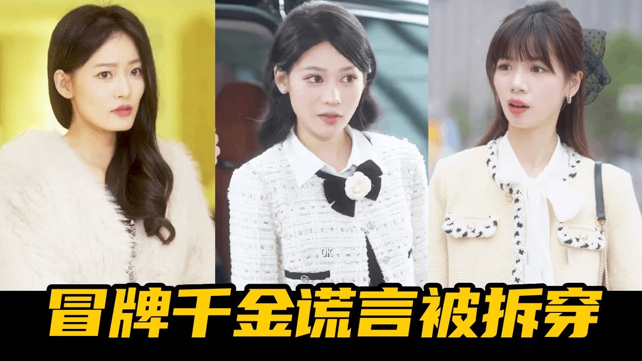 真假千金職場身份曝光